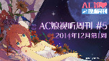 AC娘视听周刊#6